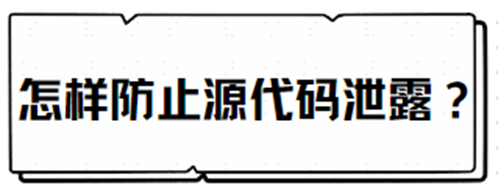 怎么防止源代码泄露？六种有效方法防止源代码泄露