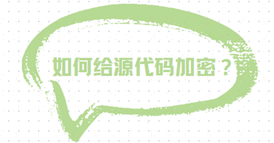 什么是源代码加密？如何给源代码加密？