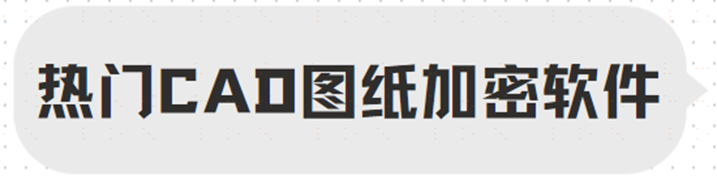CAD图纸加密软件2024哪家强？总结5款热门加密软件！