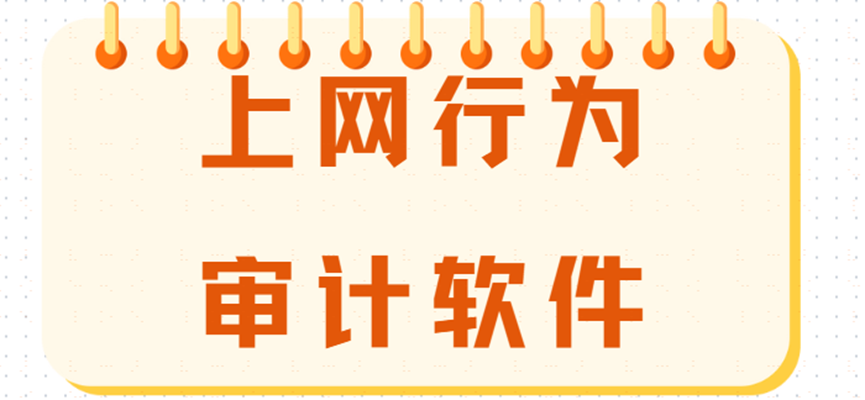 上网行为审计软件有哪些｜上网行为管控软件推荐