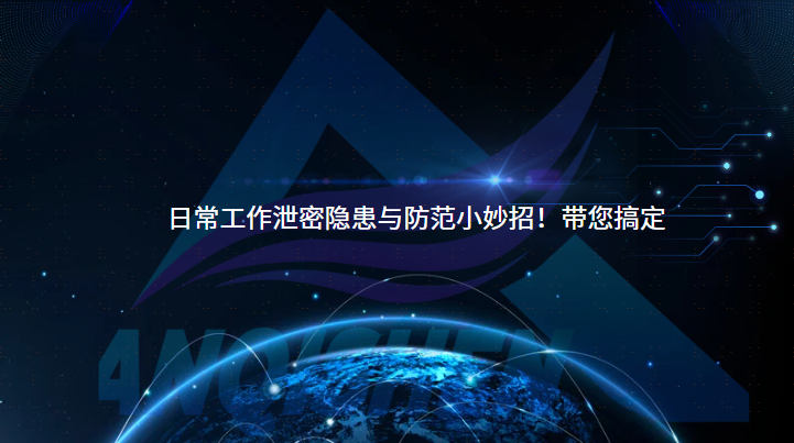 日常工作泄密隐患与防范小妙招！带您搞定