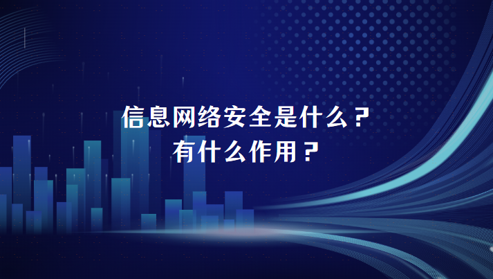 信息网络安全是什么？有什么作用？