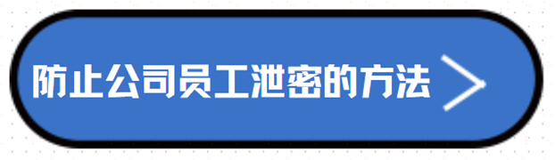 五大防止公司员工泄密的方法！保护企业数据安全