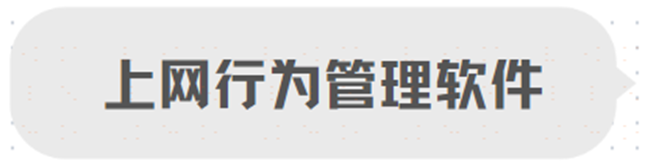 上网行为管理软件有哪些功能？常用上网行为管理软件推荐！！
