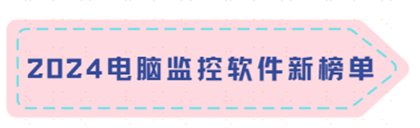 电脑监控软件哪个最好用？2024电脑监控软件大排名！
