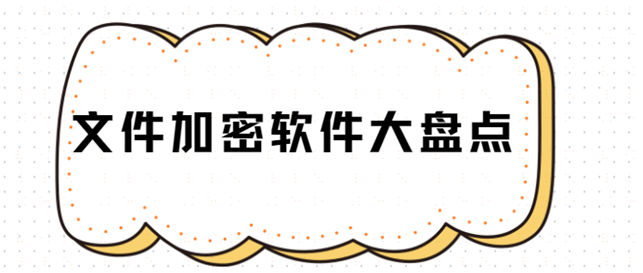 六款好用的文件加密软件｜加密软件大盘点！！