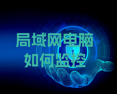 局域网的电脑如何监控？超绝电脑监控软件不容错过！！