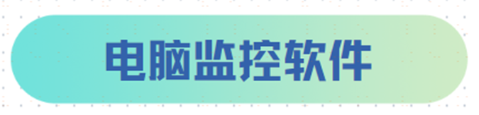 如何选择专业的电脑监控软件？超全解析！！（建议厚码）