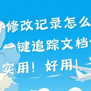 文件修改记录怎么查？这种方法一键追踪文档修改痕迹（实用！好用！）
