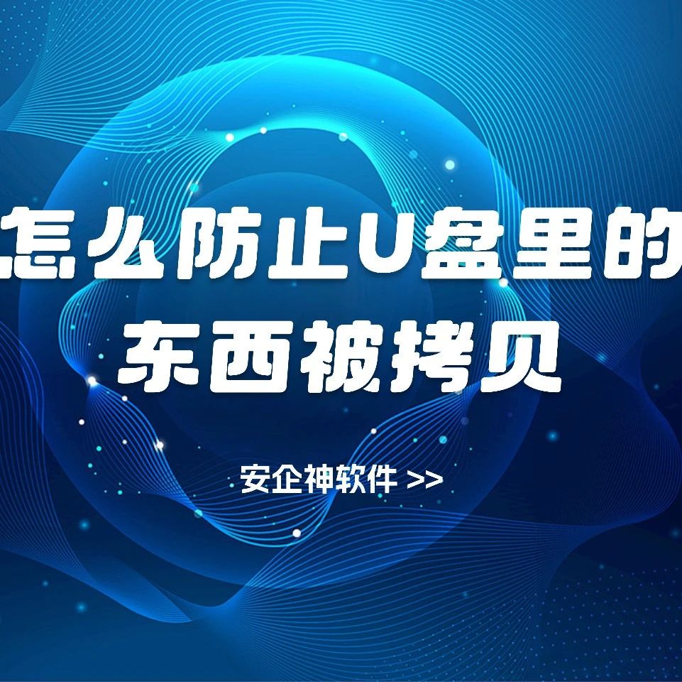 怎么防止U盘里的东西被拷贝?五个方法集锦，最全攻略来了