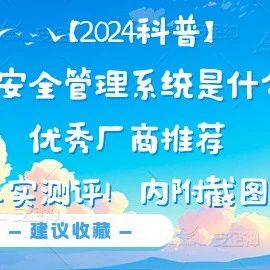 【2024科普】终端安全管理系统是什么？优秀厂商推荐（真实测评！内附截图）