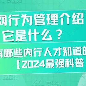 上网行为管理介绍|它是什么？它有哪些内行人才知道的功能？【2024最强科普】