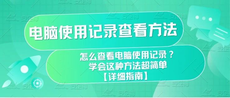 电脑使用记录查看方法|怎么查看电脑使用记录？学会这种方法超简单【详细指南】