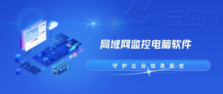 局域网监控其它电脑能实现吗？监控公司内网电脑的方法分享