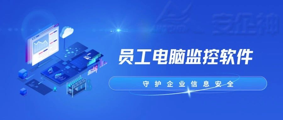 为啥人家的员工不敢摸鱼？原来是用了这款员工电脑监控的神器！