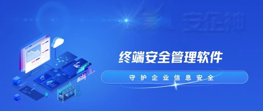 终端安全管理系统是什么？你了解终端安全管理吗？你的公司可能需要这款终端安全管理软件↓ ↓ ↓