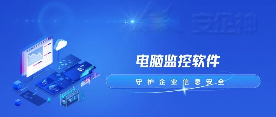 揭秘！公司如何远程监控员工电脑，可以监控到什么？