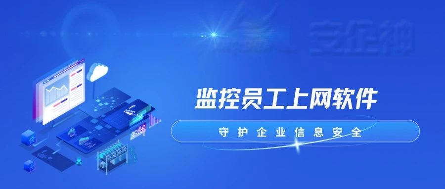 如何防止员工上班摸鱼?打游戏?看电影看视频?用一款监控员工上网软件一招搞定！