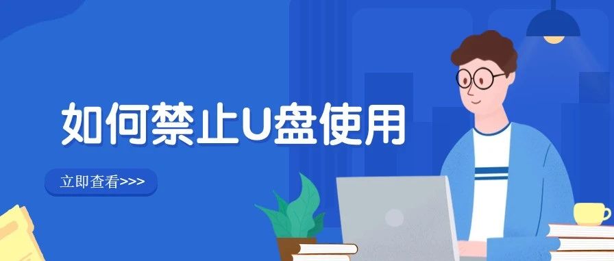 员工小李插了一次U盘，结果全公司电脑中毒瘫痪了！企业究竟该如何禁止U盘滥用？