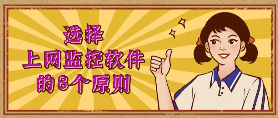 怎么选择一款合适的上网行为监控软件？