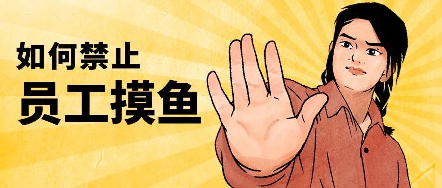 如何禁止员工上班浏览无关网站？第一个方法太实用了！