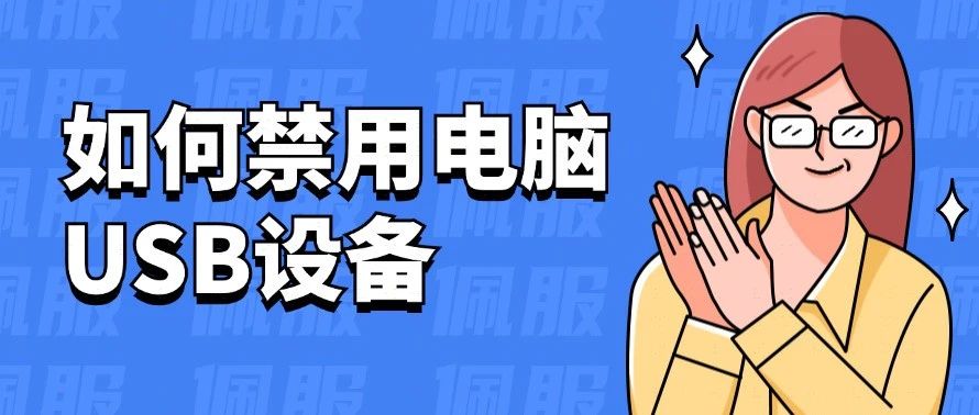 禁用电脑USB功能的4个方法，还有效果评估
