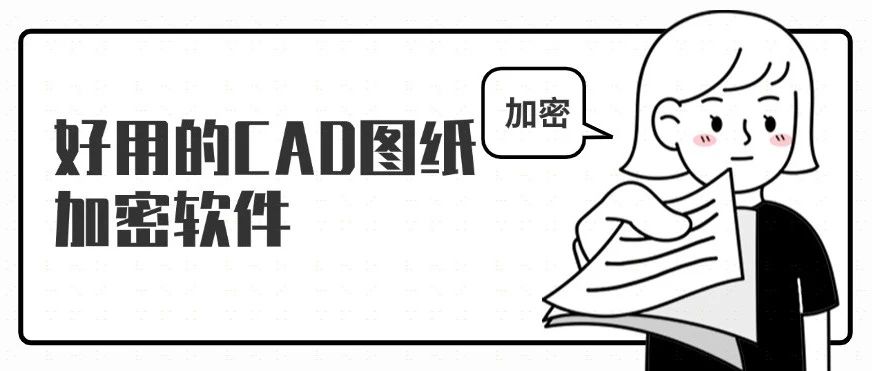 什么软件能对CAD图纸进行加密？这款软件适合企业