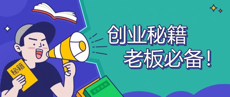 创业老板怎么管理公司？新手老板必备的管理神器！