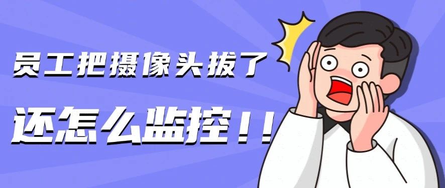 员工把摄像头拔了怎么办？还有别的监控员工的方法吗