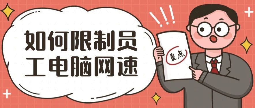 员工偷偷下载影视剧，我把网速给他限了！