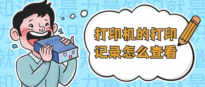打印机的打印记录怎么查？这款软件不仅能查记录，还能禁止打印机使用！