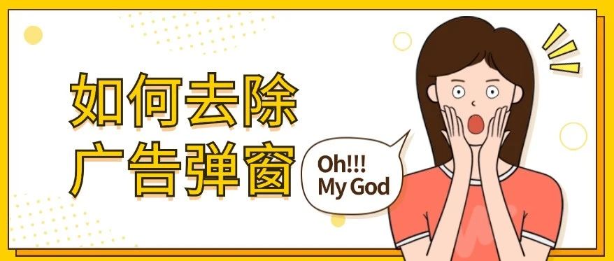 广告弹窗烦死人，怎么彻底解决？五步和广告弹窗说再见