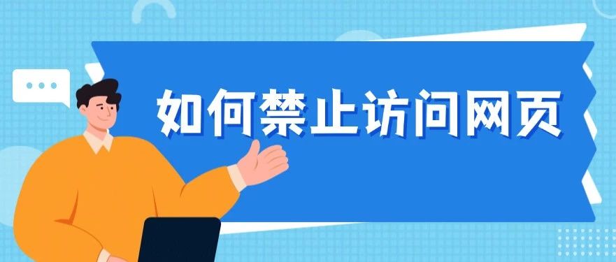 怎么禁止员工访问某些不可描述的网站？