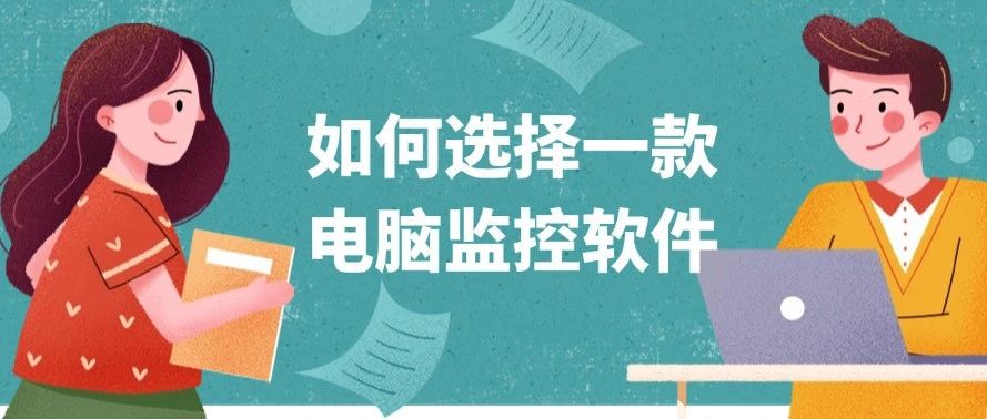 如何选择一款高效、好用的电脑监控软件？