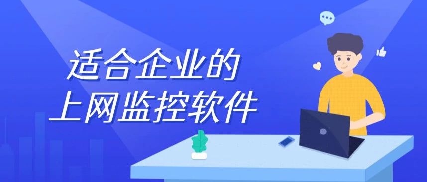 适合公司使用的上网行为监控软件有哪些