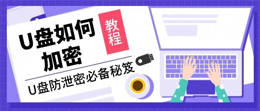 如何给U盘加密？有了这三个方法保证你的U盘不会泄密
