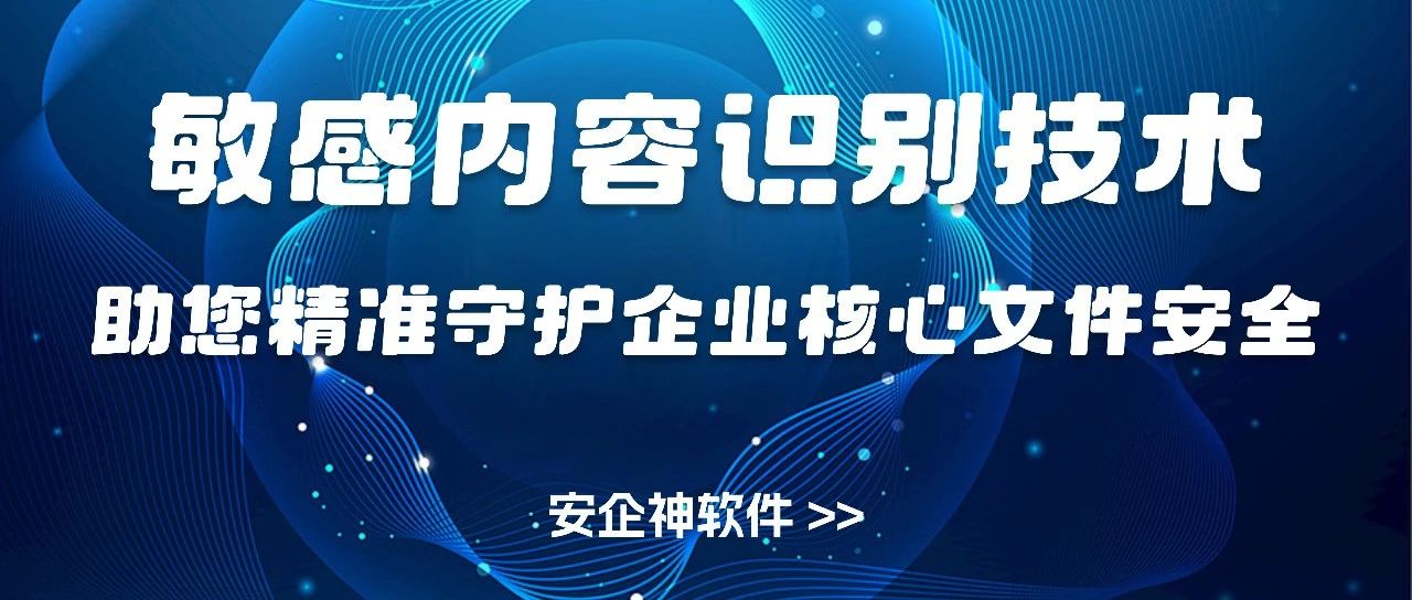 DLP敏感内容识别技术有多强大？敏感内容识别是数据防泄漏的第一步