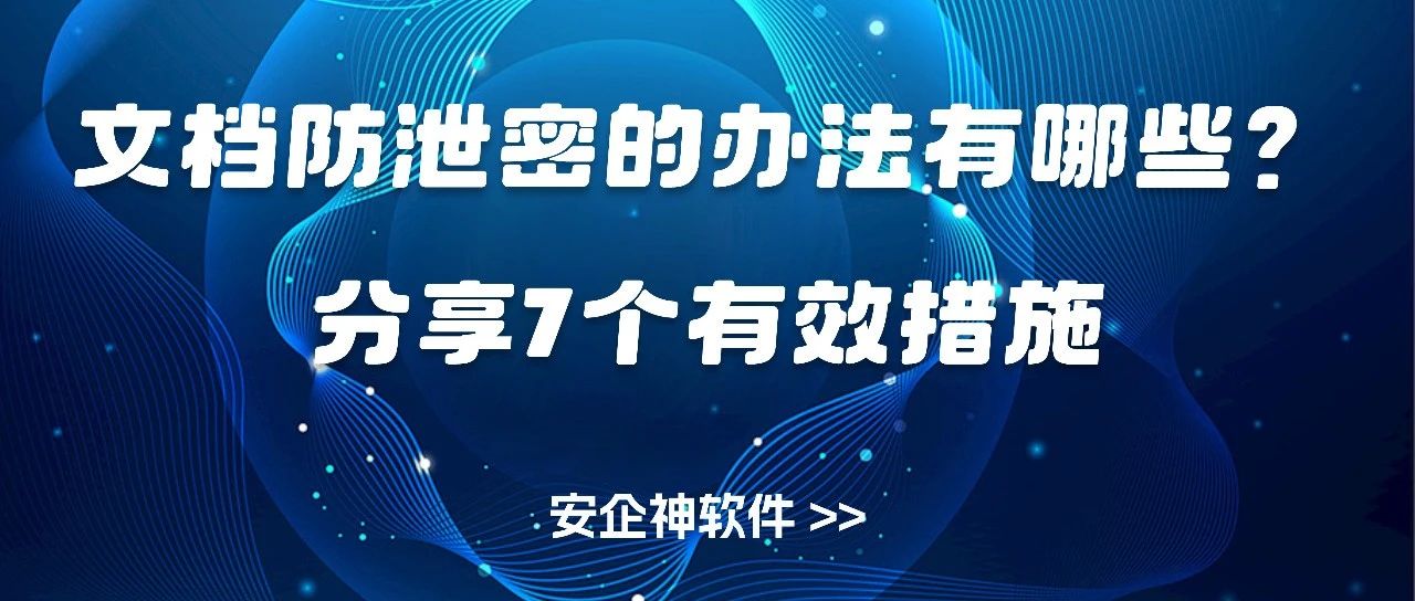 文档防泄密的办法有哪些？分享7个有效措施
