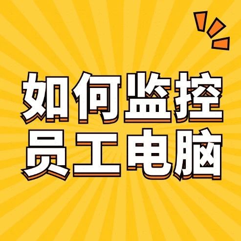 如何监控办公室员工电脑？三个措施，让老板批量管理员工电脑