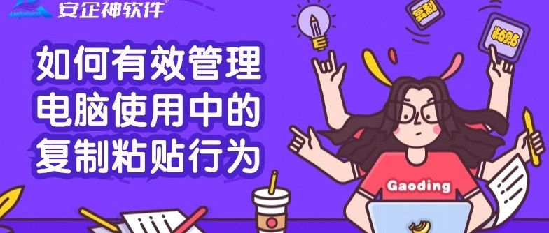 如何有效管理电脑使用中的复制粘贴行为？一款软件帮你忙