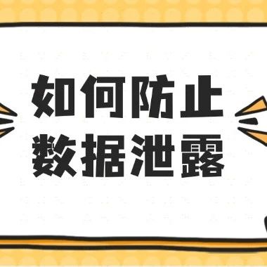 如何防止数据泄露？学会这5个技巧，从此安枕无忧！