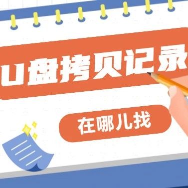 U盘拷贝记录找不到？没事儿，记住这7个方法