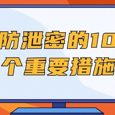 防泄密的10个重要措施，有魄力的老板已经在用