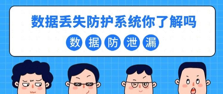听说过（DLP）数据丢失防护系统吗？它可以说强大到没朋友！