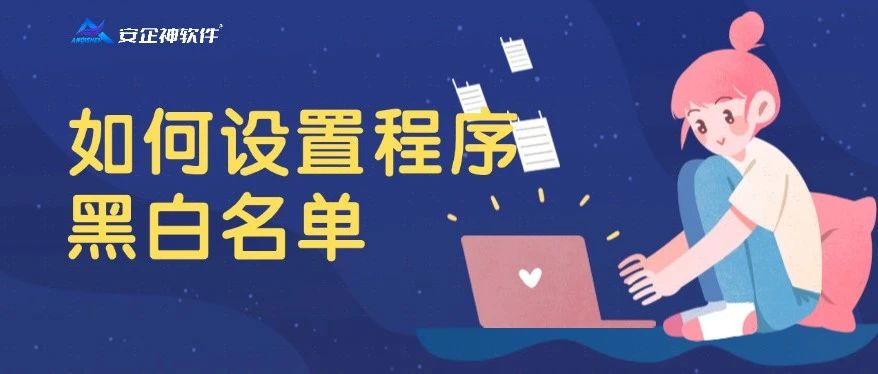 如何设置程序黑白名单？两个方法让程序随心所用
