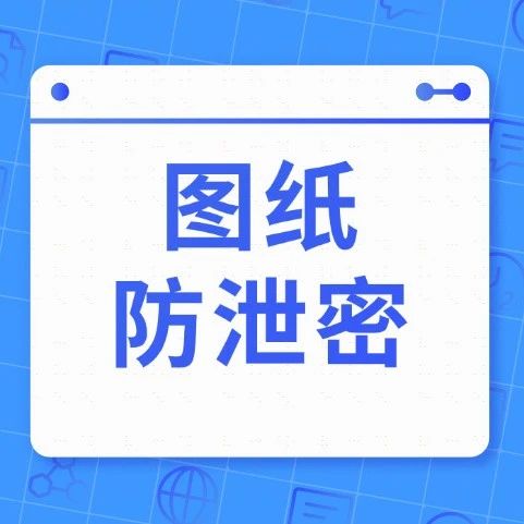 图纸防泄密的六大措施，想要图纸防泄密就得这么干！