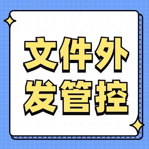 文件外发泄密怎么办？试试这六种方法