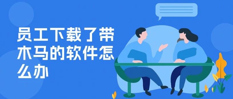 员工下载了带木马的软件怎么办？这个方法可以监控电脑程序的变化