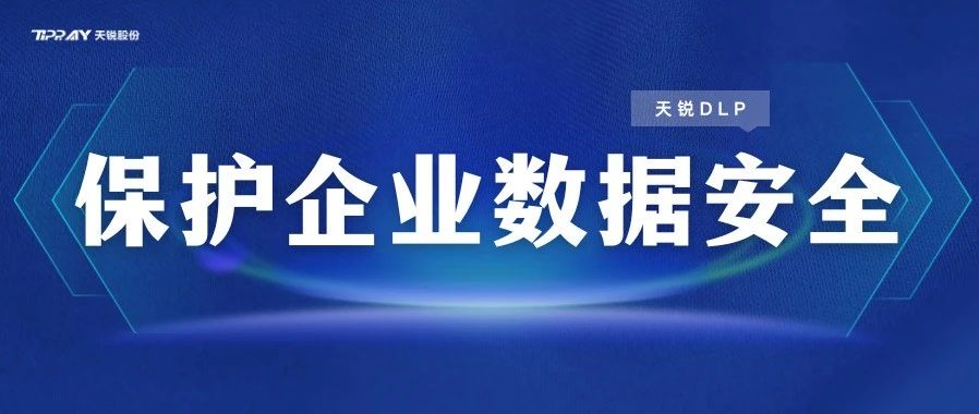规避数据泄露：企业如何建立合规的数据安全保护制度？