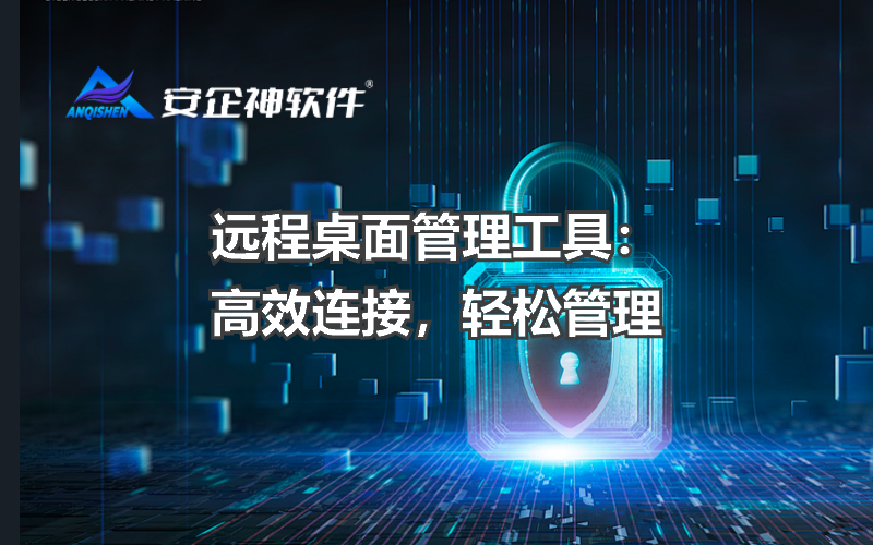 远程桌面管理工具：高效连接，轻松管理